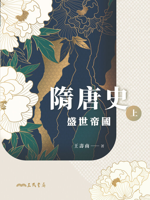Title details for 隋唐史(上) (The History of the Sui and Tang Dynasties (Volume One)) by 王壽南 - Available